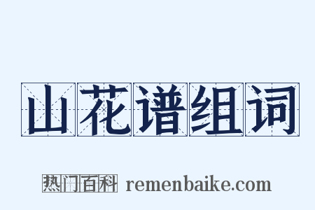 山花谱组词是什么意思的图片